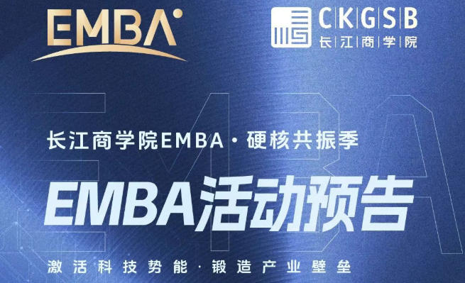 长江EMBA硬核共振季8月活动预告｜激活科技势能，锻造产业壁垒