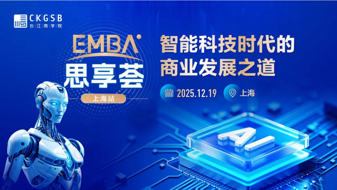 智能科技时代的商业发展之道——长江EMBA思享荟｜上海站